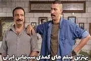 فیلم سینمایی‌های کمدی و ایرانی که باید ببینید