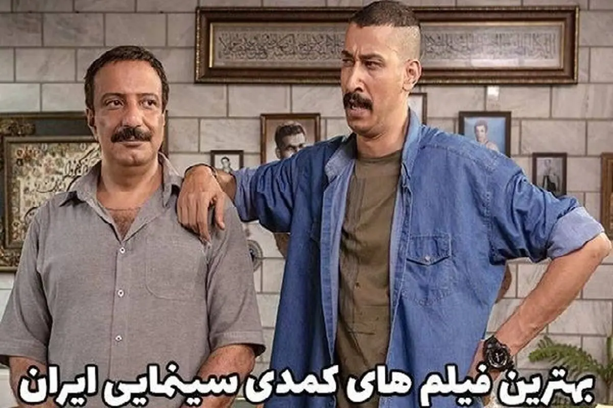 فیلم سینمایی‌های کمدی و ایرانی که باید ببینید