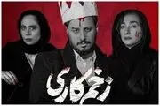 پایان تصویربرداری فصل چهارم زخم کاری در ایران