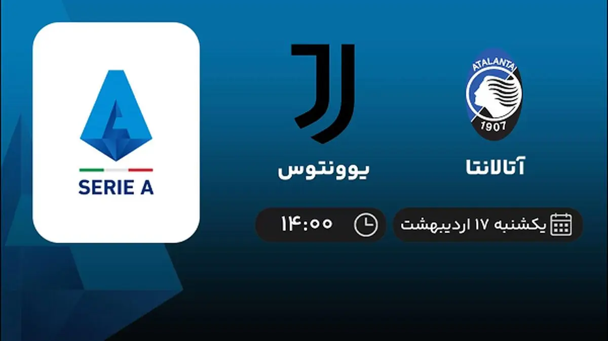 ​پخش زنده بازی آتالانتا و یوونتوس امروز 17 اردیبهشت 1402