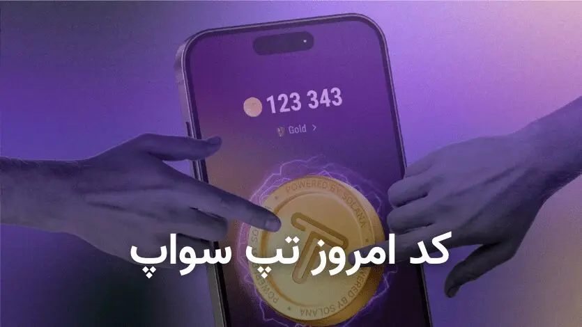 کد تپ سواپ امروز ۹ مهر + کد همه ویدئوهای TapSwap و راهنمایی تصویری