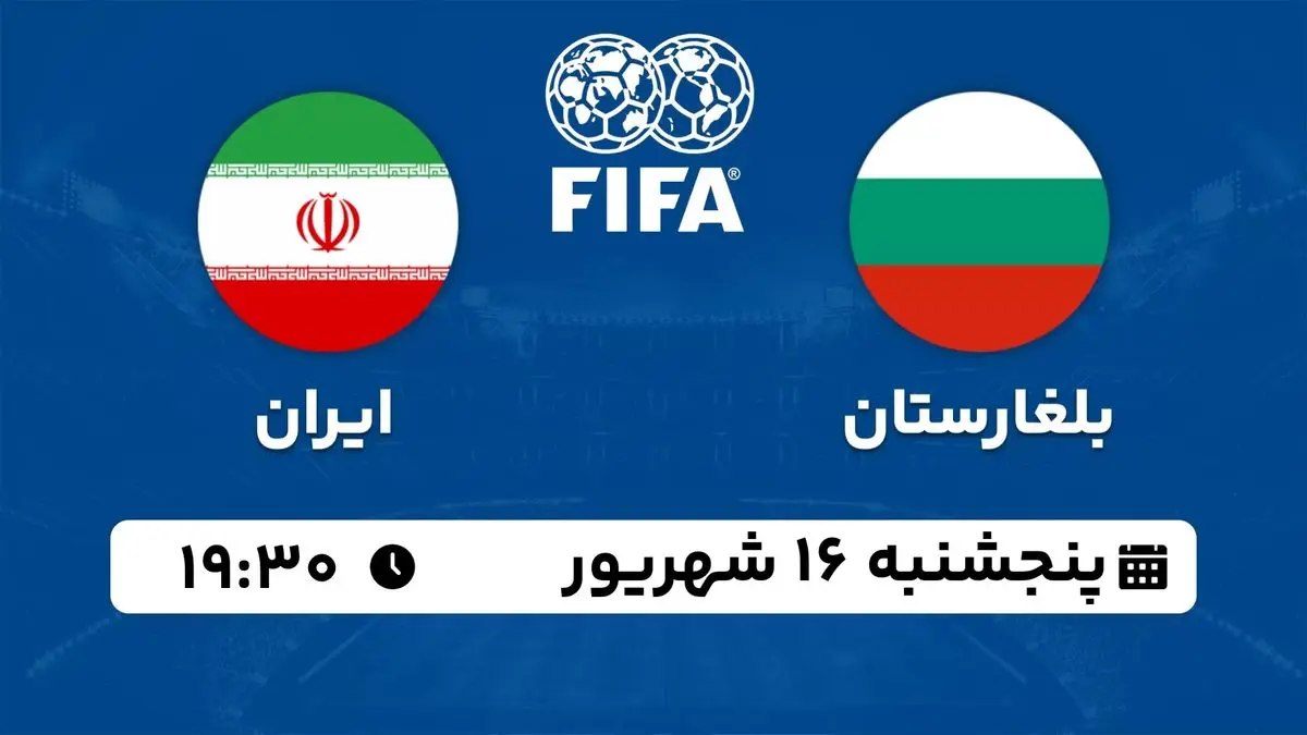 پخش زنده دوستانه ملی: بلغارستان - ایران 16 شهریور 1402