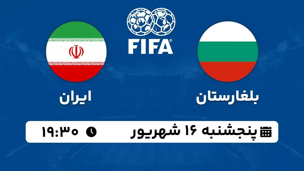 پخش زنده دوستانه ملی: بلغارستان - ایران 16 شهریور 1402