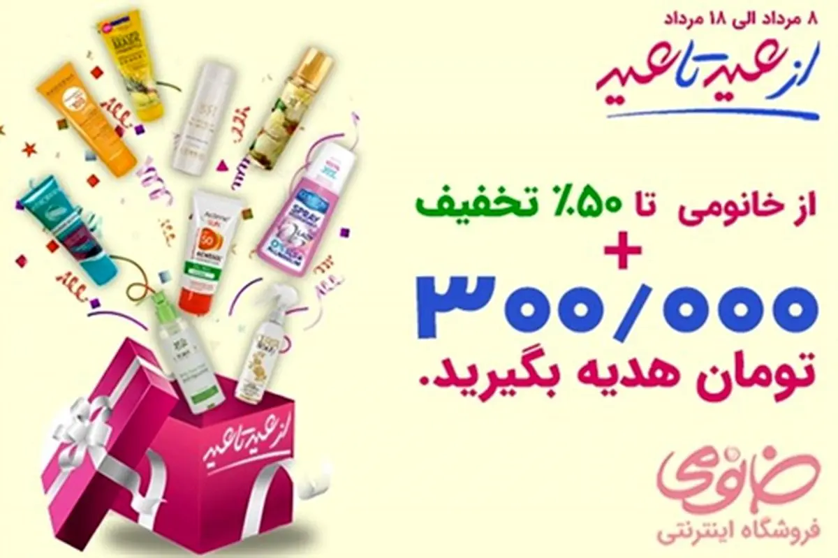 جشنواره عید تا عید خانومی تا ۵۰ درصد تخفیف و ۳۰۰ هزار تومان عیدی