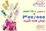  جشنواره عید تا عید خانومی تا ۵۰ درصد تخفیف و ۳۰۰ هزار تومان عیدی