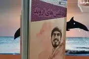 «دلفین‌های اروند» رونمایی شد