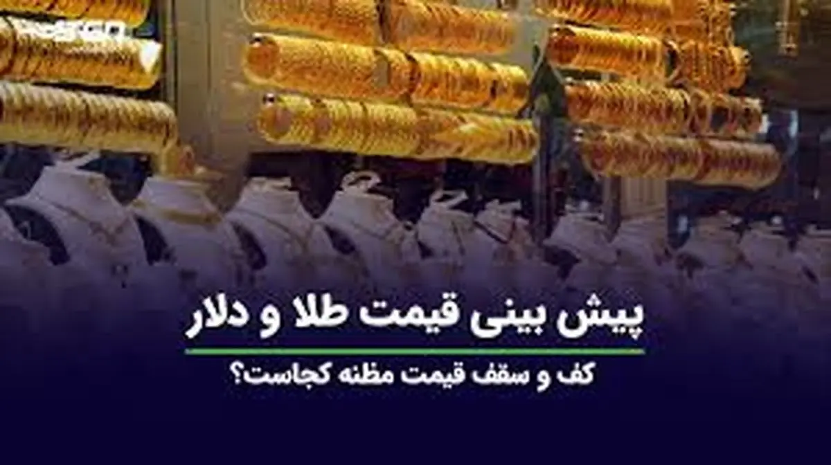 پیشبینی قیمت طلا و سکه فردا سهشنبه ۲۲ آبان ماه ۱۴۰۳