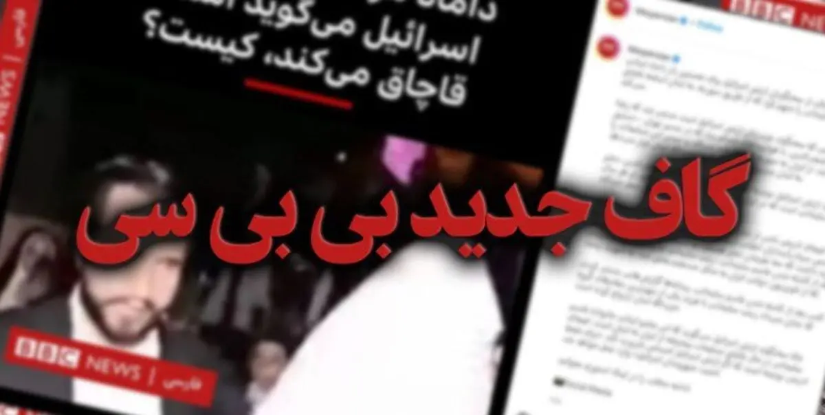 گاف جدید بی بی سی فارسی در مورد داماد سردار سلیمانی+تصاویر