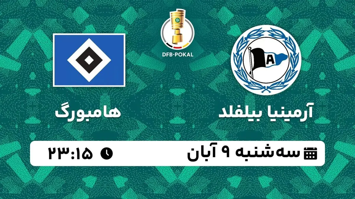 پخش زنده جام حذفی آلمان: آرمینیا بیلفلد - هامبورگ سه شنبه 9 آبان 1402