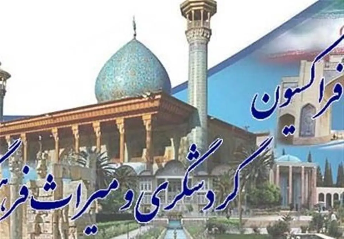 اسامی اعضای جدید هیئترئیسه فراکسیون گردشگری مجلس
