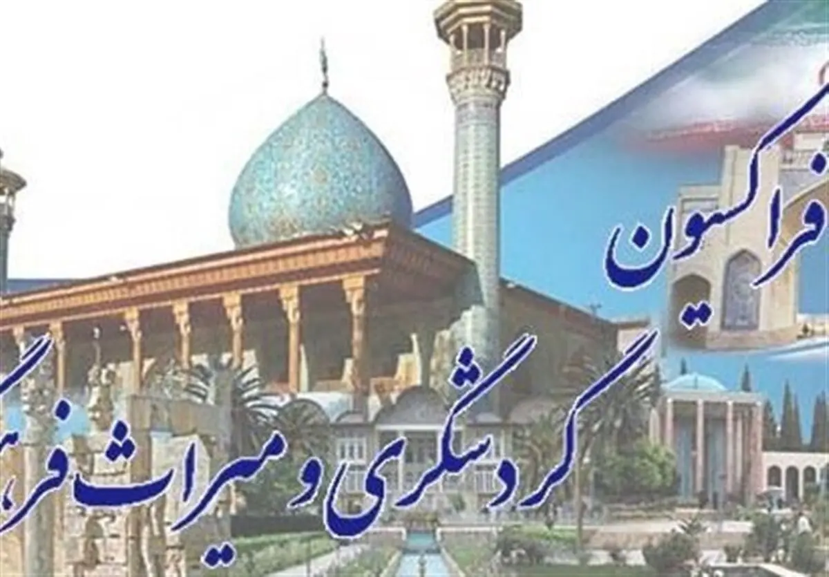 اسامی اعضای جدید هیئت‌رئیسه فراکسیون گردشگری مجلس