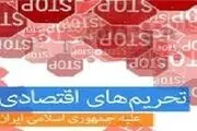 یک شرکت آلمانی متهم به نقض تحریم‌های ایران