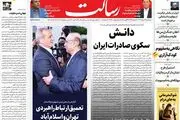 دانــش سکوی صادرات ایران/وزیر وعده های ناتراز!/احتکار و گرانی نتیجه سوء‌مدیریت و بی‌برنامگی اقتصادی/پیشخوان