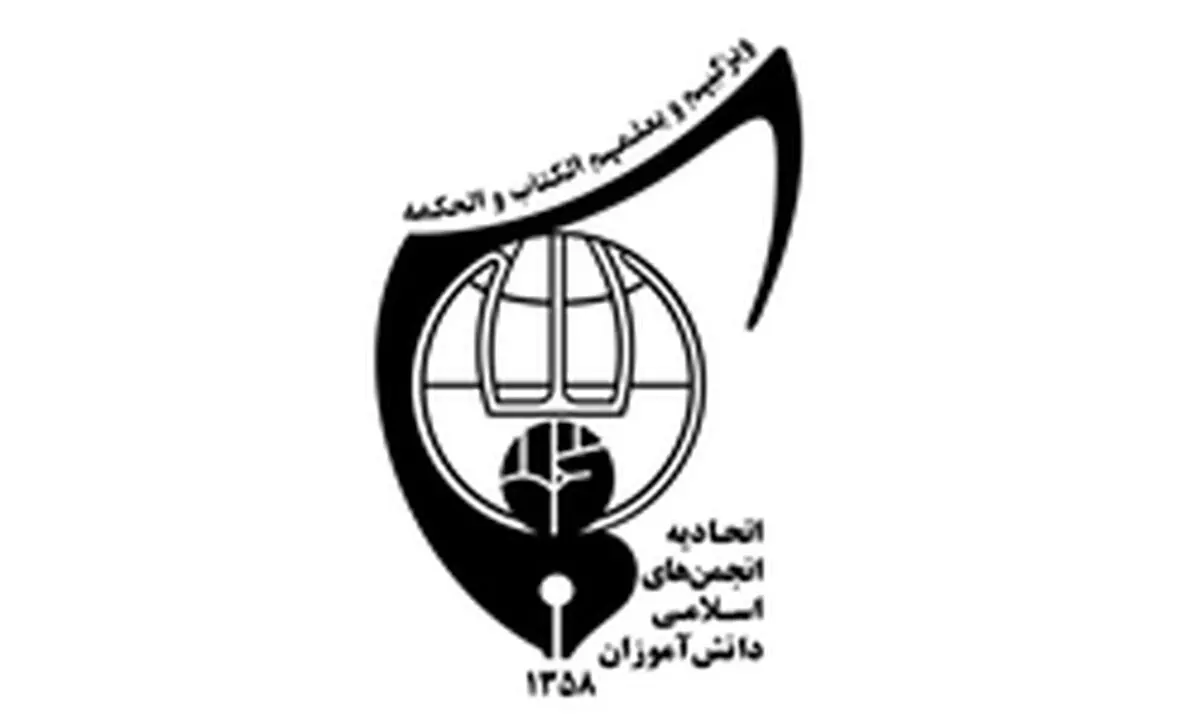 اتحادیه انجمن‌های اسلامی دانش‌آموزان؛ نهاد‌ برگزیده حوزه انجمن‌های اسلامی دانش‌آموزان 