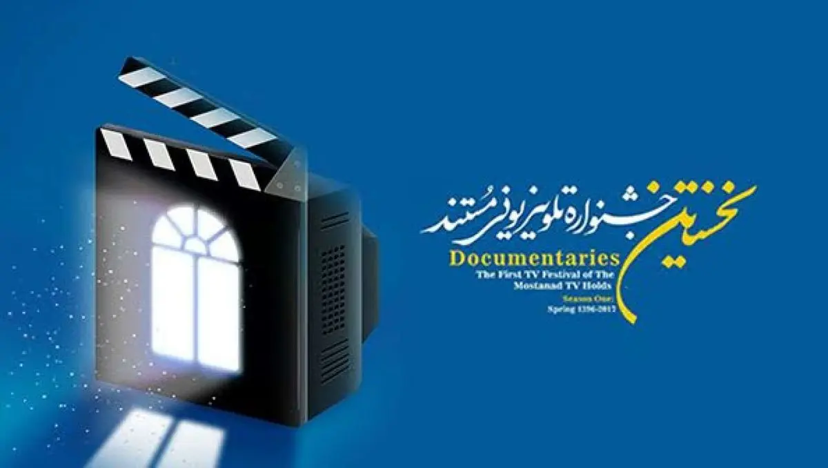 معرفی برگزیدگان جشنواره تلویزیونی مستند با حضور "حاتمی کیا"