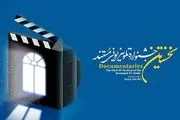 معرفی برگزیدگان جشنواره تلویزیونی مستند با حضور 