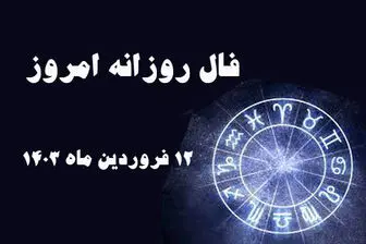 فال روزانه امروز یکشنبه ۱۲ فرودین ۱۴۰۳
