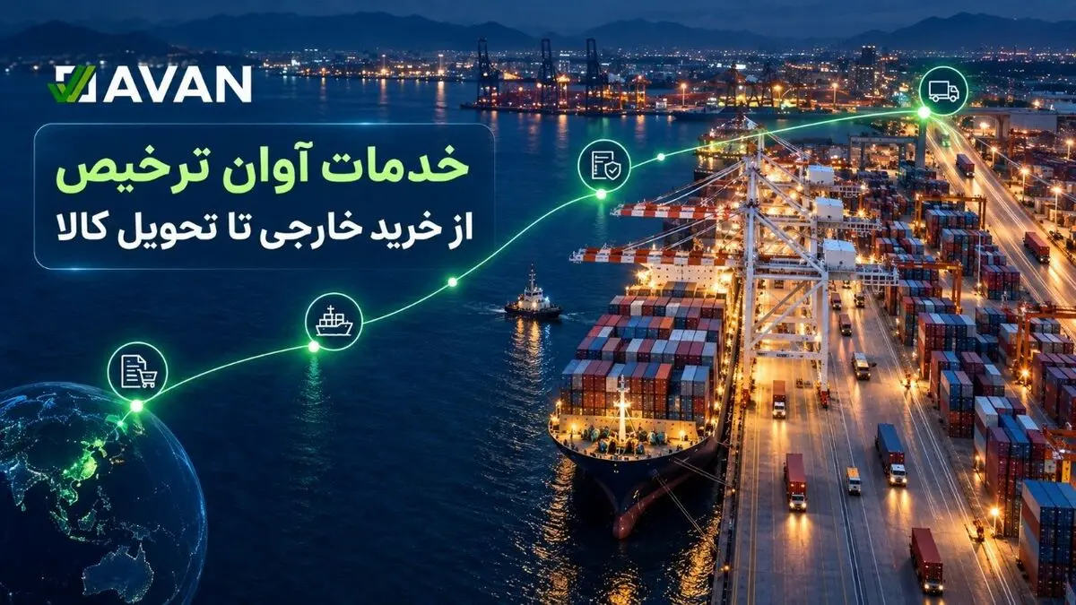 آشنایی با خدمات آوان ترخیص؛ از خرید خارجی تا تحویل کالا
