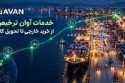 آشنایی با خدمات آوان ترخیص؛ از خرید خارجی تا تحویل کالا
