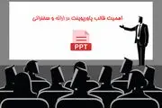 اهمیت قالب پاورپوینت در ارائه و سخنرانی