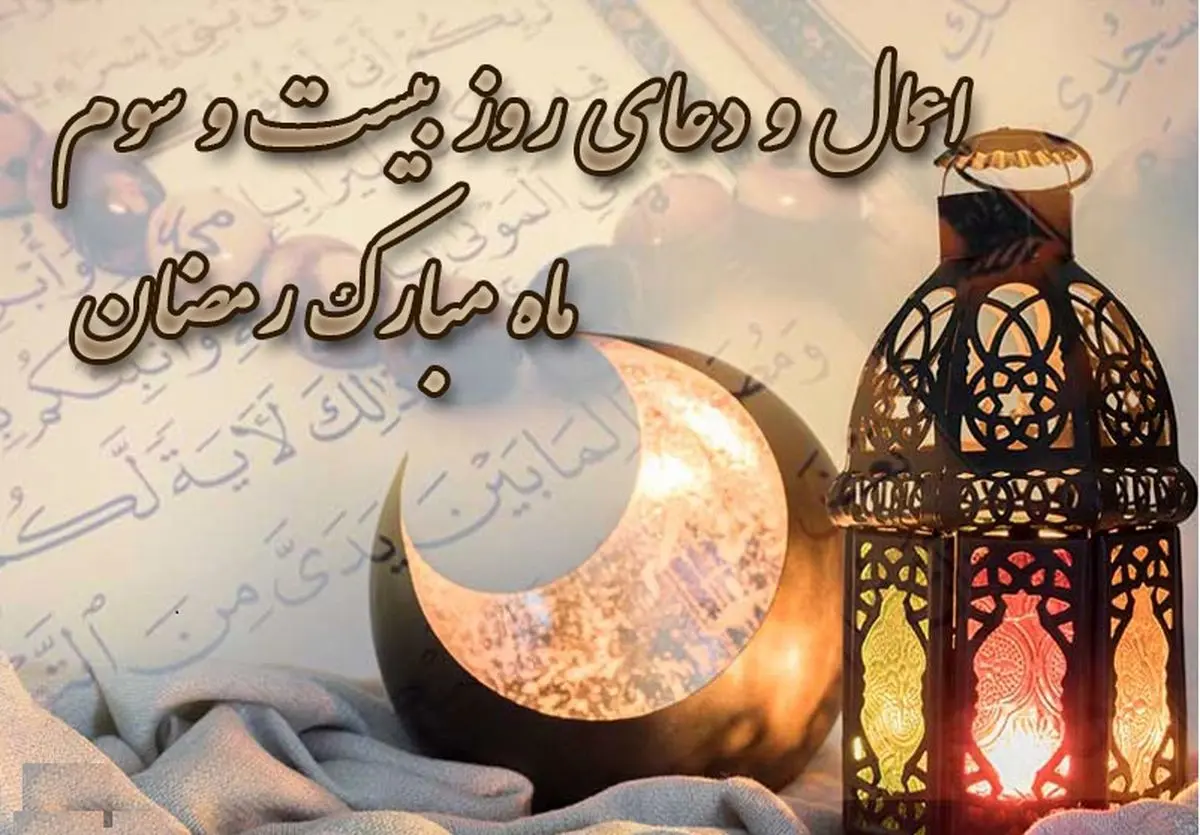 اعمال شب بیست و سوم رمضان و سومین شب قدر+ اینفوگرافیک