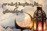 اعمال شب بیست و سوم رمضان و سومین شب قدر+ اینفوگرافیک
