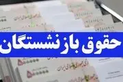 افزایش حقوق بازنشستگان در دی ۱۴۰۳ چقدر است؟