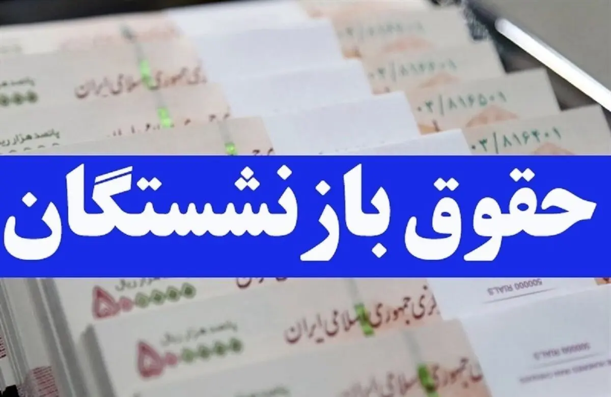 جدول واریز حقوق بازنشستگان در دی ماه ۱۴۰۳
