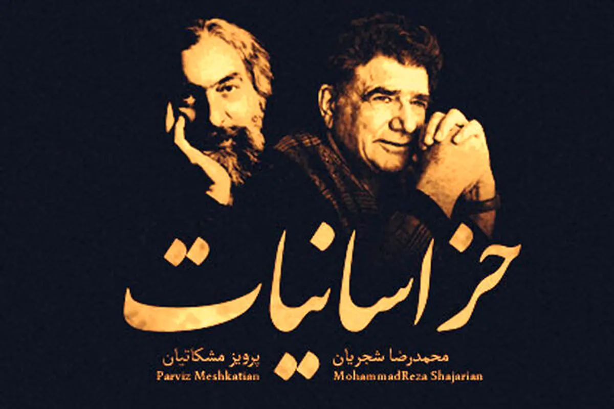 «خراسانیات» محمدرضا شجریان بالاخره منتشر شد
