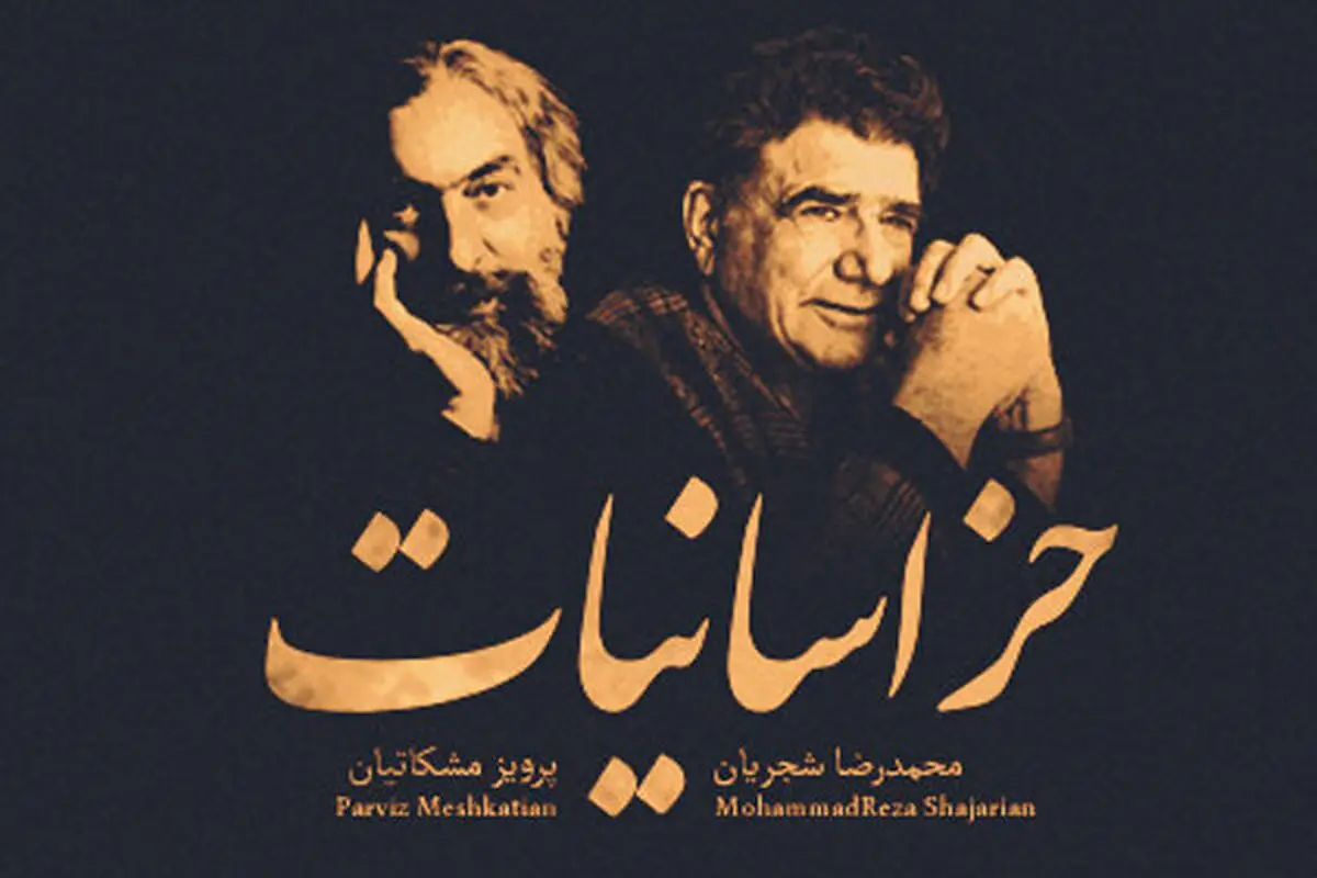 «خراسانیات» محمدرضا شجریان بالاخره منتشر شد
