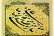زبانم لال اگر از رسول خدا(ص) نشنیده باشم!