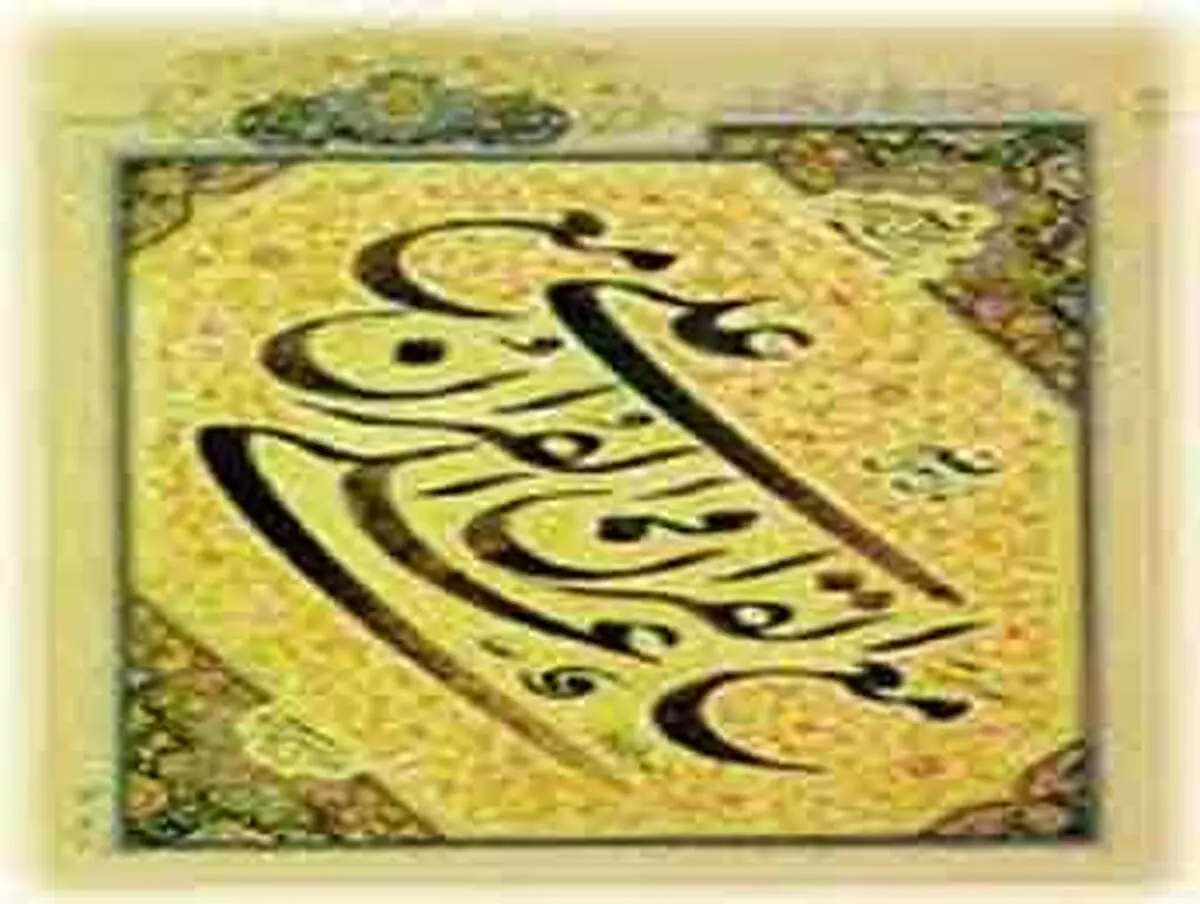 زبانم لال اگر از رسول خدا(ص) نشنیده باشم!