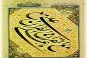 زبانم لال اگر از رسول خدا(ص) نشنیده باشم!