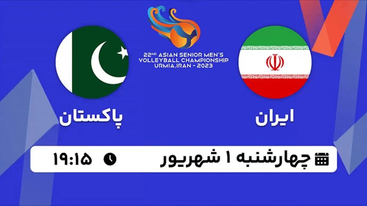 پخش زنده والیبال ایران با پاکستان امروز ۱ شهریور ۱۴۰۲