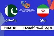 پخش زنده والیبال ایران با پاکستان امروز ۱ شهریور ۱۴۰۲