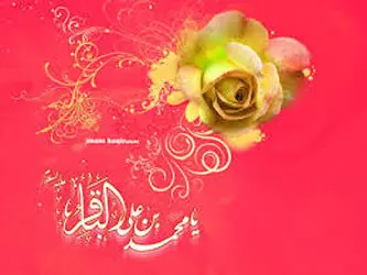 امام محمد باقر (ع)