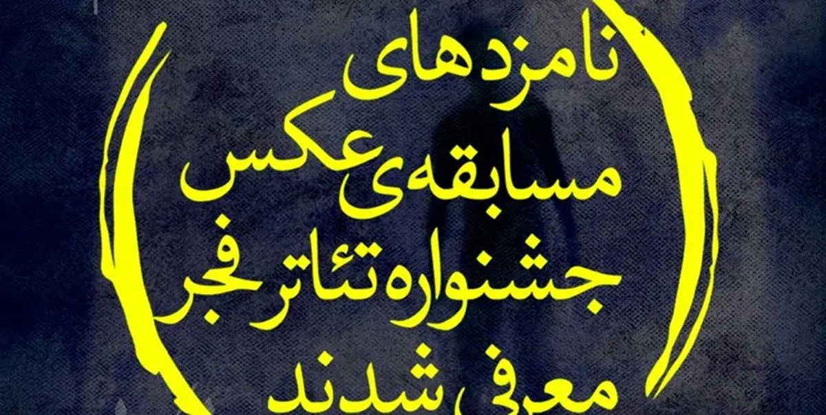 اعلام نامزدهای مسابقه عکس جشنواره تئاتر فجر