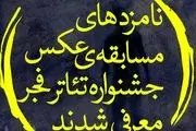 اعلام نامزدهای مسابقه عکس جشنواره تئاتر فجر