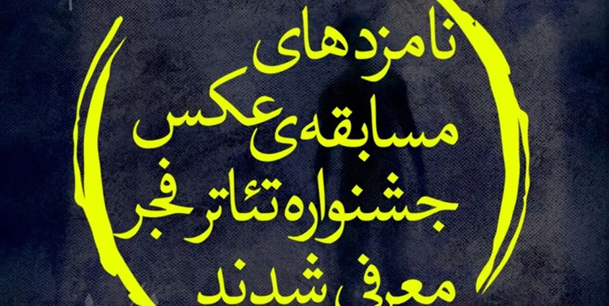 اعلام نامزدهای مسابقه عکس جشنواره تئاتر فجر
