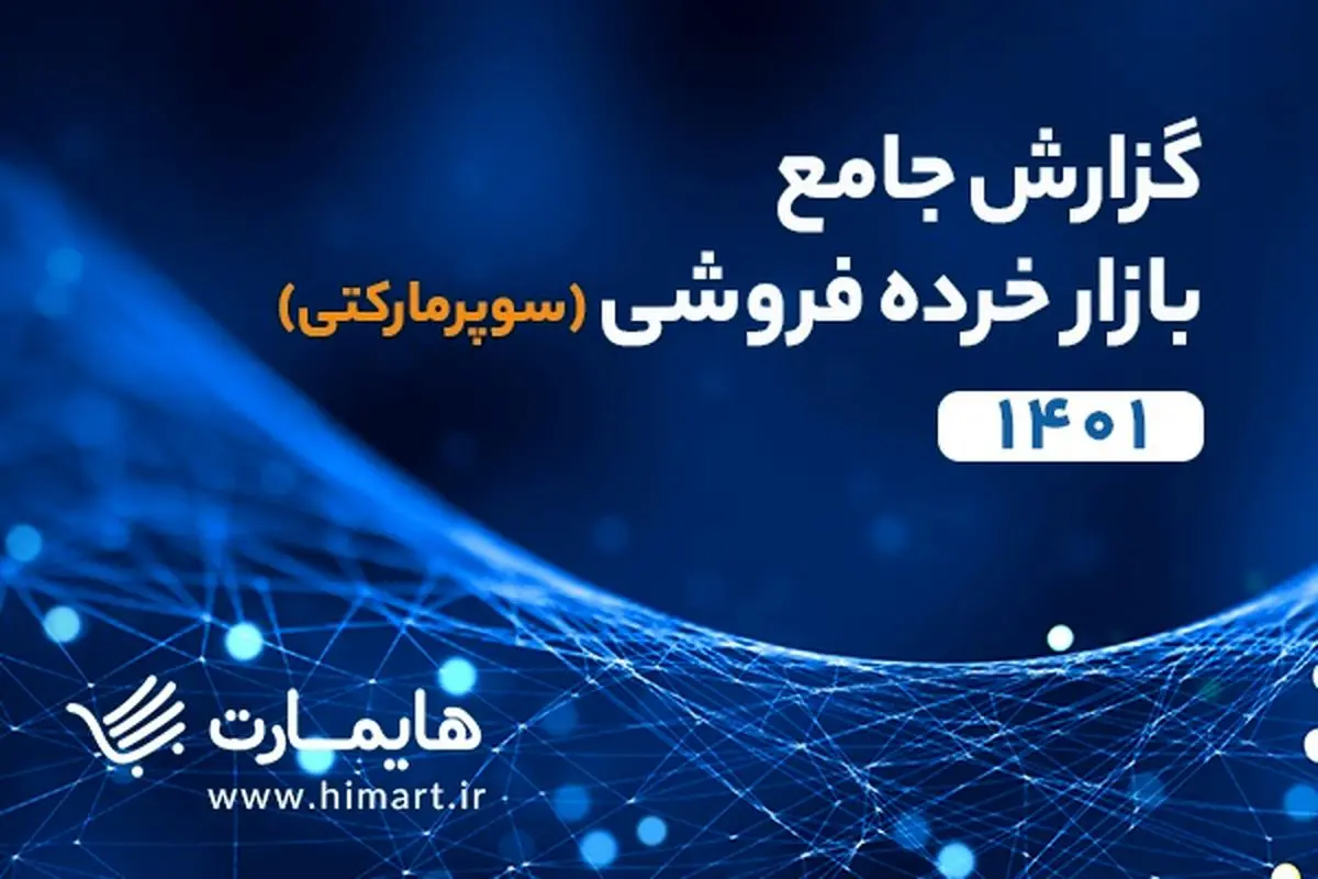 گزارش جامع بازار سوپرمارکتی ایران منتشر شد