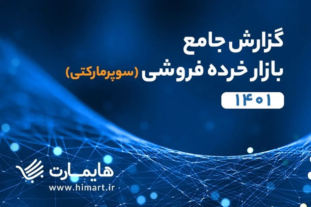 گزارش جامع  بازار سوپرمارکتی ایران منتشر شد

