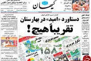 پیشخوان مطبوعات/از دستاورد تقریبا هیچ امید در بهارستان تا تعطیلی حج ایرانیان!