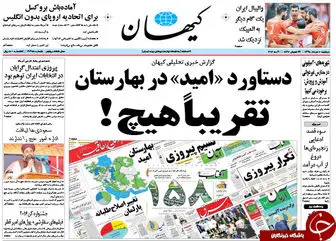 پیشخوان مطبوعات/از دستاورد تقریبا هیچ امید در بهارستان تا تعطیلی حج ایرانیان!