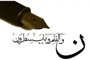 وارثان قلم