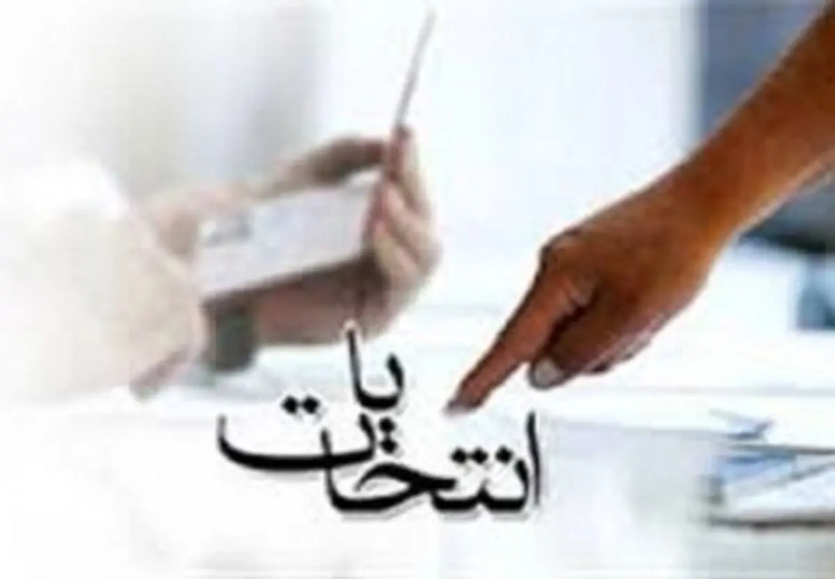 آمادگی بروجن برای برگزاری مرحله دوم انتخابات مجلس