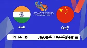 پخش زنده والیبال چین با هند امروز ۱ شهریور ۱۴۰۲