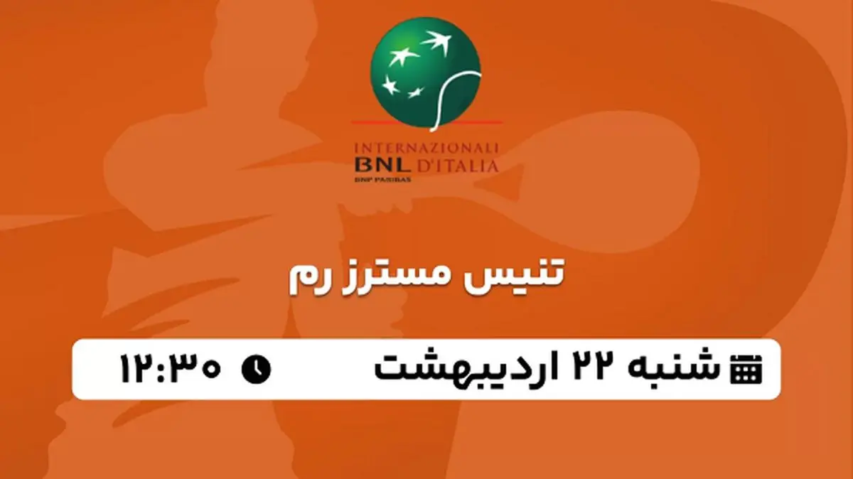 پخش زنده تنیس مسترز رم ۲۲ اردیبهشت ۱۴۰۳