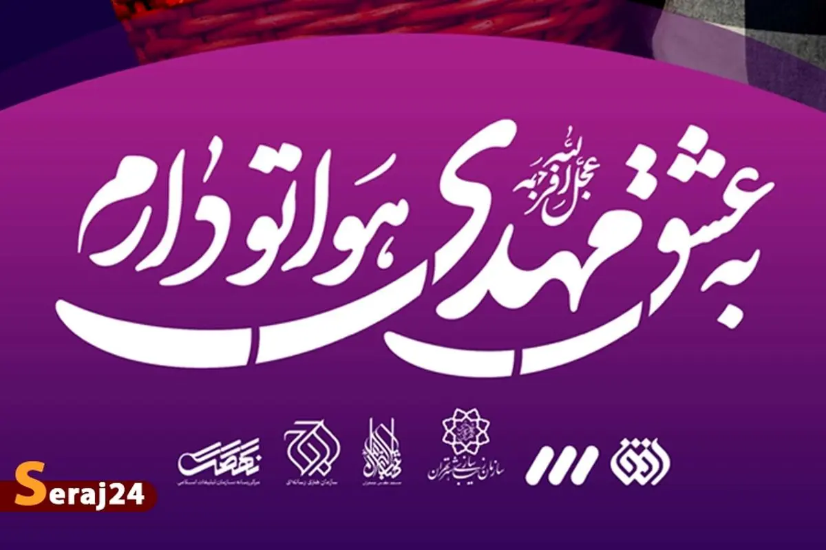 پویش «به عشق مهدی (عج) هواتو دارم»