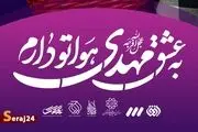 پویش «به عشق مهدی (عج) هواتو دارم»