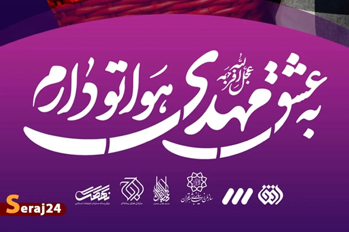 پویش «به عشق مهدی (عج) هواتو دارم»